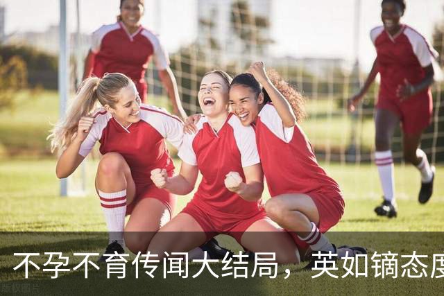 不孕不育传闻大结局，英如镝态度嚣张嘴角难压，晒检查单信息量大