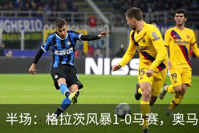 半场：格拉茨风暴1-0马赛，奥马尔-迪亚基特建功