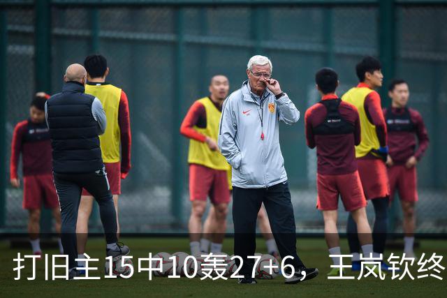 打旧主15中10轰27+6，王岚钦终于醒了，山东这钱没白花，邱彪猛夸