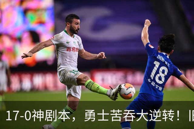 17-0神剧本，勇士苦吞大逆转！旧将两战狂轰73分 追梦失控又坑库里